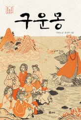 구운몽 표지 이미지