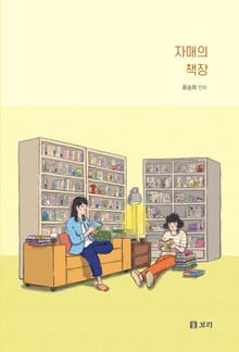 자매의 책장