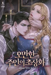 오만한 주인의 초상화 (15세 개정판)