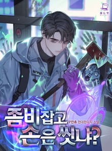 좀비 잡고 손은 씻냐?