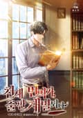 천재 번역가, 출판재벌 되다 12화