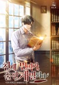 천재 번역가, 출판재벌 되다 17화