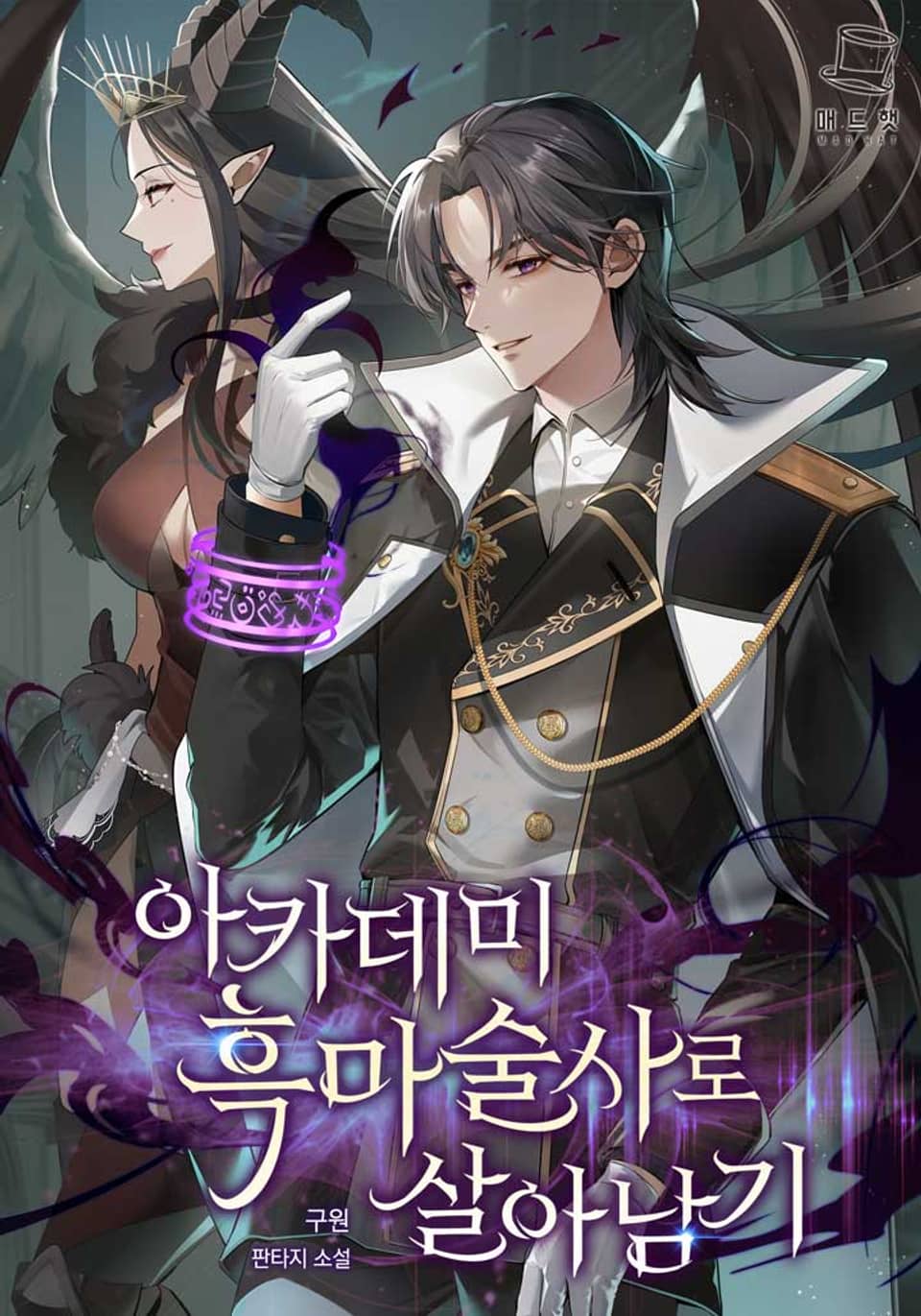 아카데미 흑마술사로 살아남기 7권