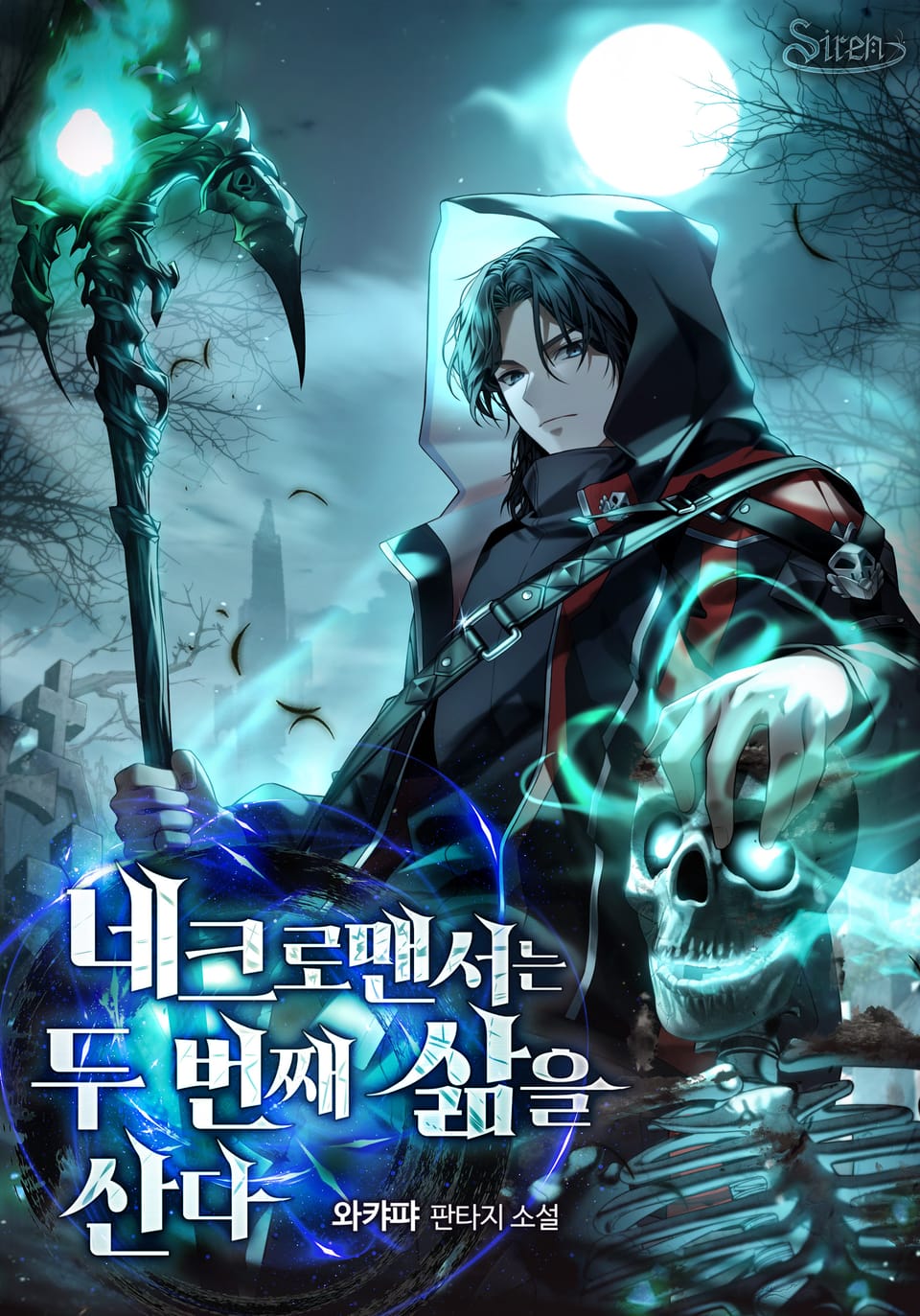 네크로맨서는 두 번째 삶을 산다 7권