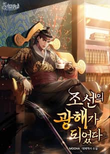조선의 광해가 되었다