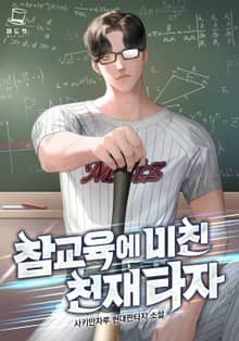 참교육에 미친 천재 타자