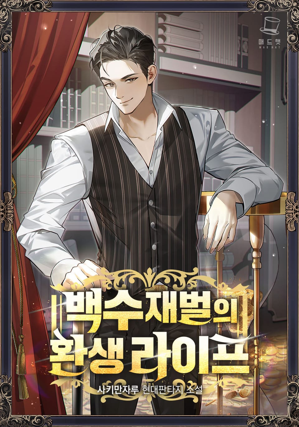 백수 재벌의 환생 라이프 4권