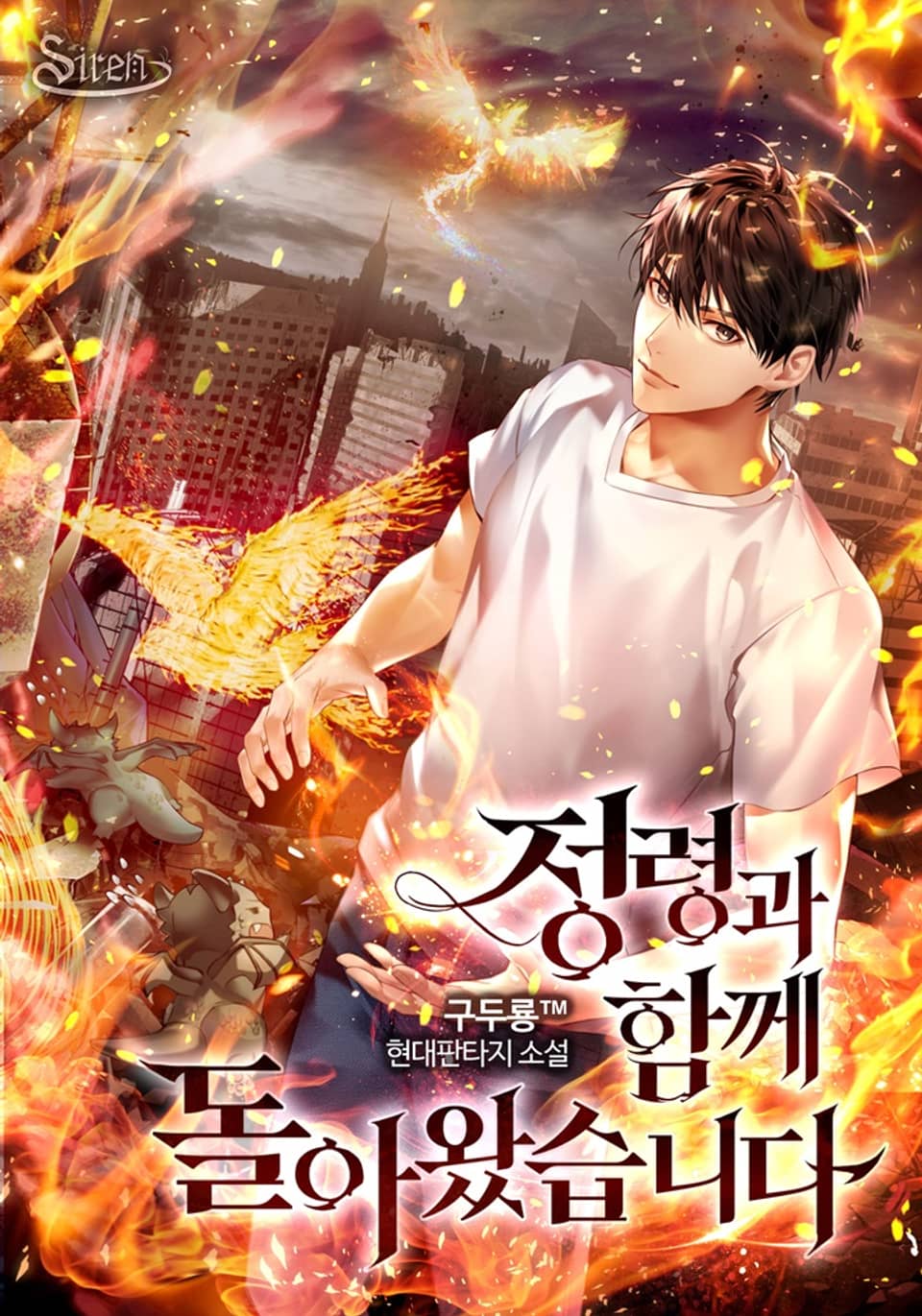 정령과 함께 돌아왔습니다. 8권