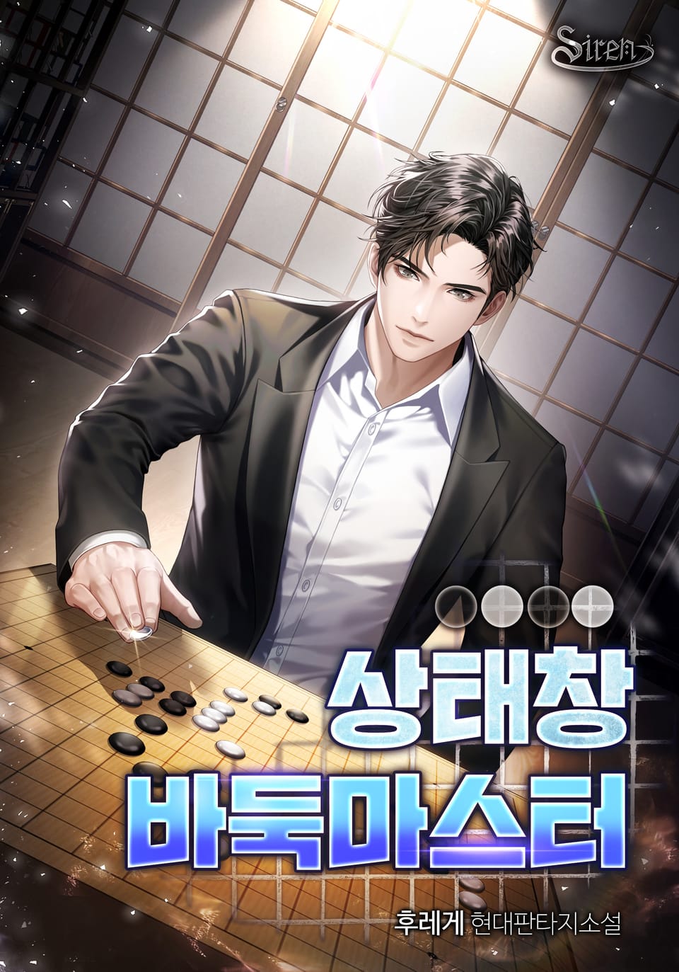 상태창 바둑마스터 4권