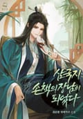 삼국지: 손책의 장남이 되었다 20화