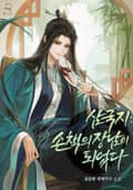삼국지: 손책의 장남이 되었다 24화