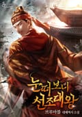 눈떠보니 선조대왕 1화