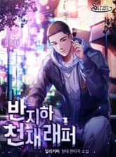 반지하 천재 래퍼 표지 이미지