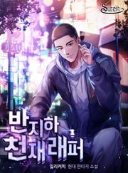 반지하 천재 래퍼