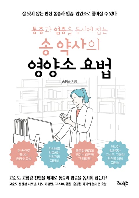 통증과 염증을 동시에 잡는 송 약사의 영양소 요법 표지 이미지