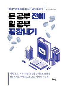 돈 공부 전에 일 공부 끝장내기