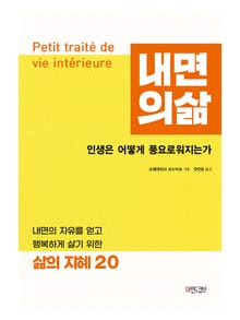 내면의 삶