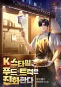 K 스타일 푸드 트럭은 진화한다 22화