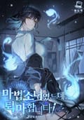마법소녀였는데, 퇴마합니다! 10화