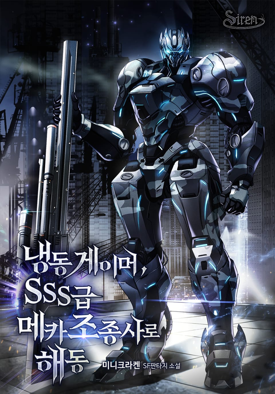 냉동게이머, SSS급 메카 조종사로 해동 1권