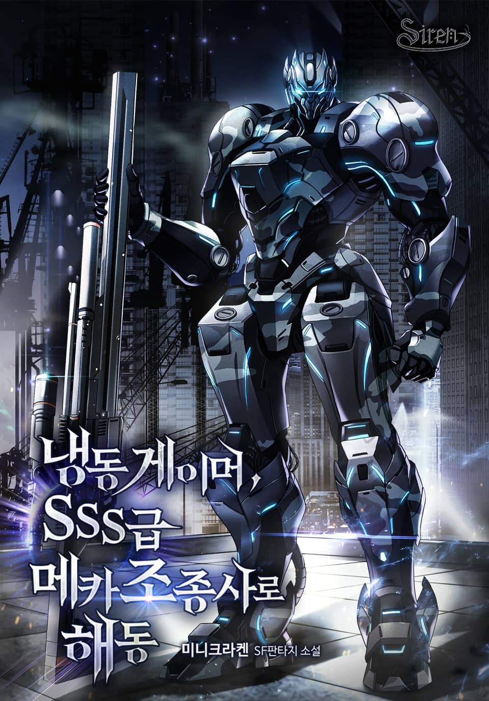 냉동게이머, SSS급 메카 조종사로 해동 2권