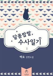 달콤쌉쌀 수사일기