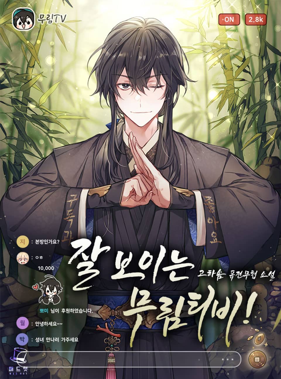 개정판 | 잘 보이는 무림티비! 3권