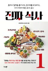 진짜 식사 1 표지 이미지