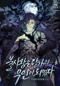 불사왕은 당가의 무인이 되었다 18화