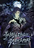 불사왕은 당가의 무인이 되었다 22화
