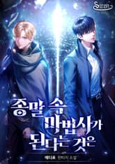 종말 속 마법사가 된다는 것은 표지 이미지