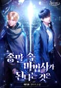 종말 속 마법사가 된다는 것은 10화