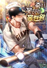 죽지 못하는 홈런왕 표지 이미지