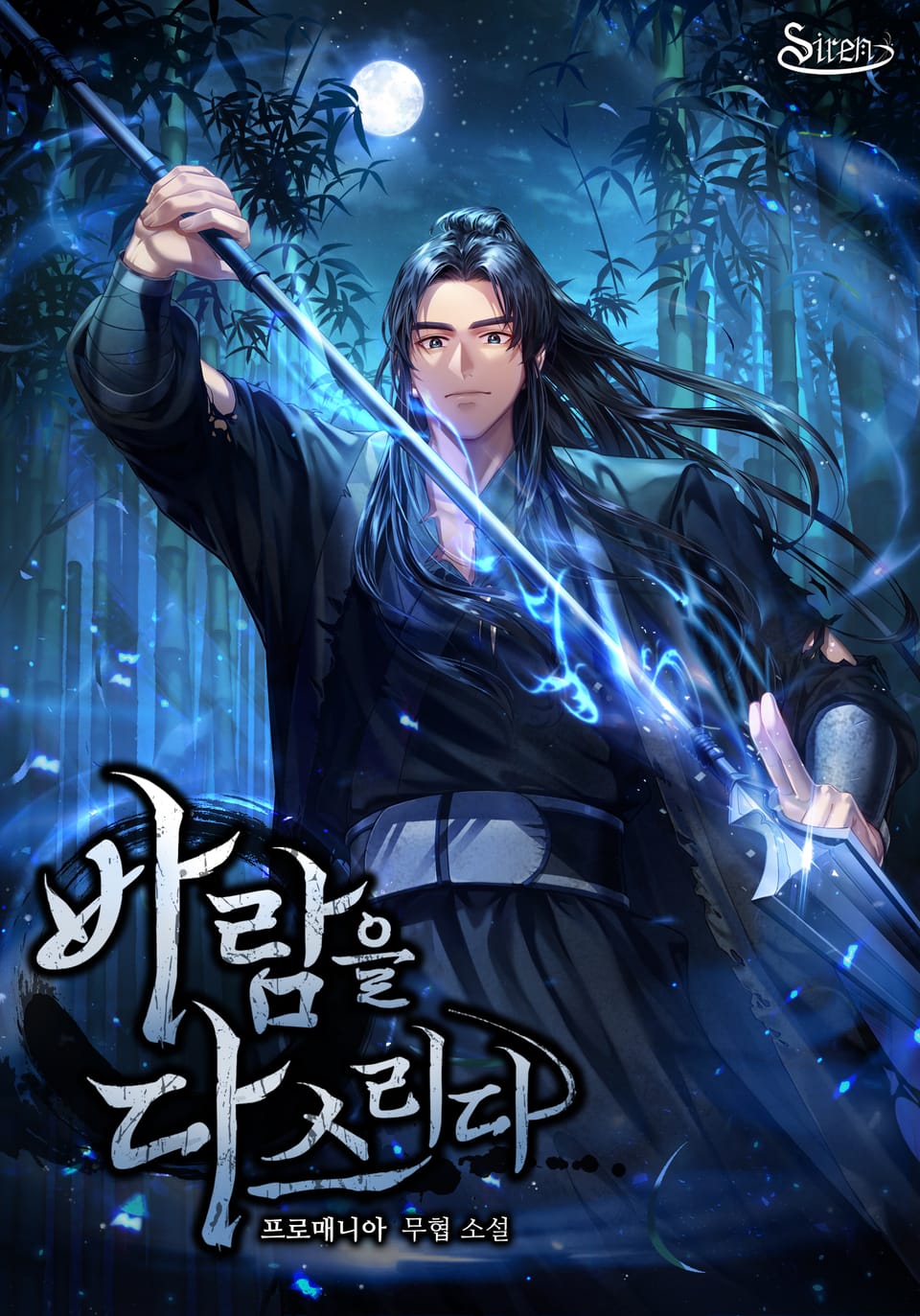 바람을 다스리다 6권