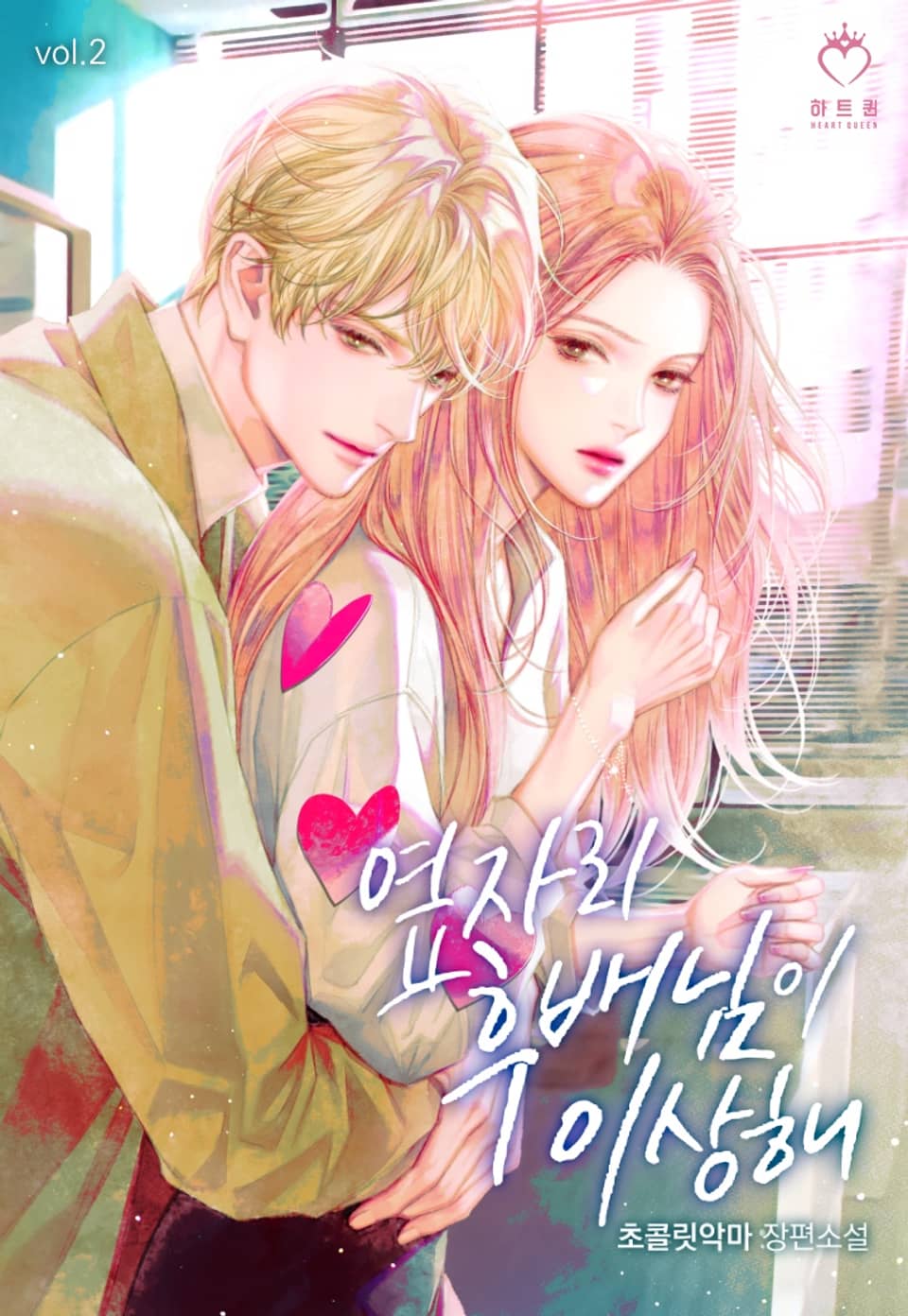 옆자리 후배님이 이상해 2권 (완결)