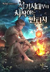 석기시대부터 시작하는 판타지 표지 이미지