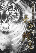 대호귀환 21화