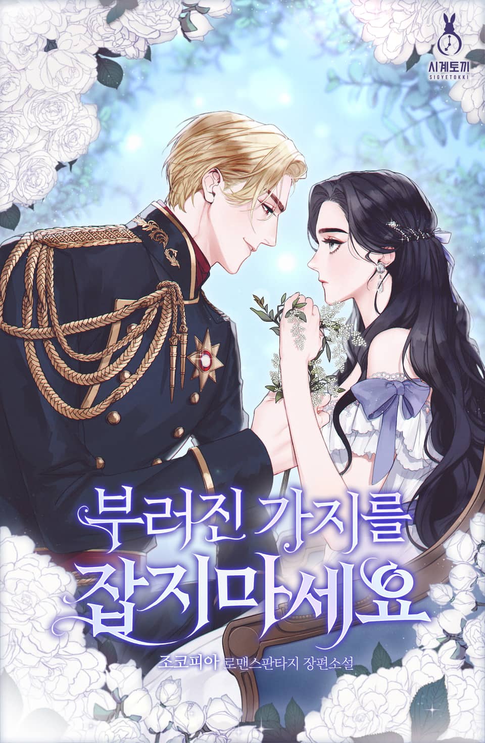 부러진 가지를 잡지 마세요 (외전)