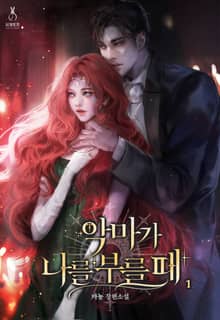 악마가 나를 부를 때