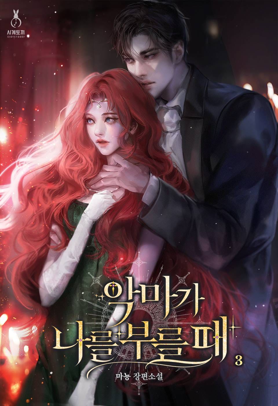 악마가 나를 부를 때 3권 (완결)