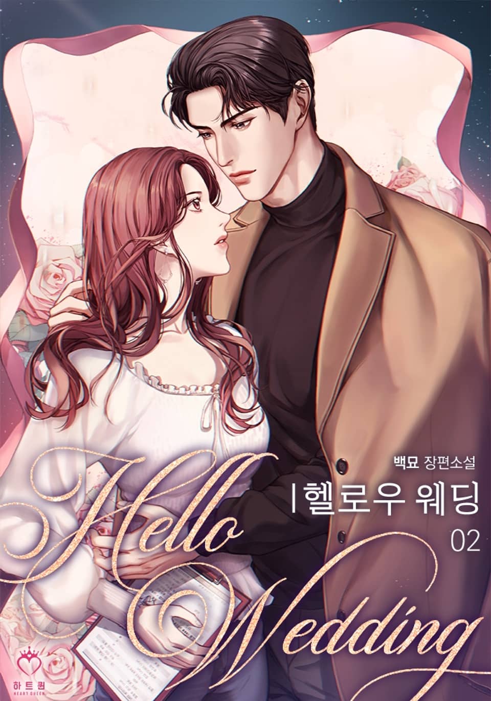 헬로우 웨딩 2권