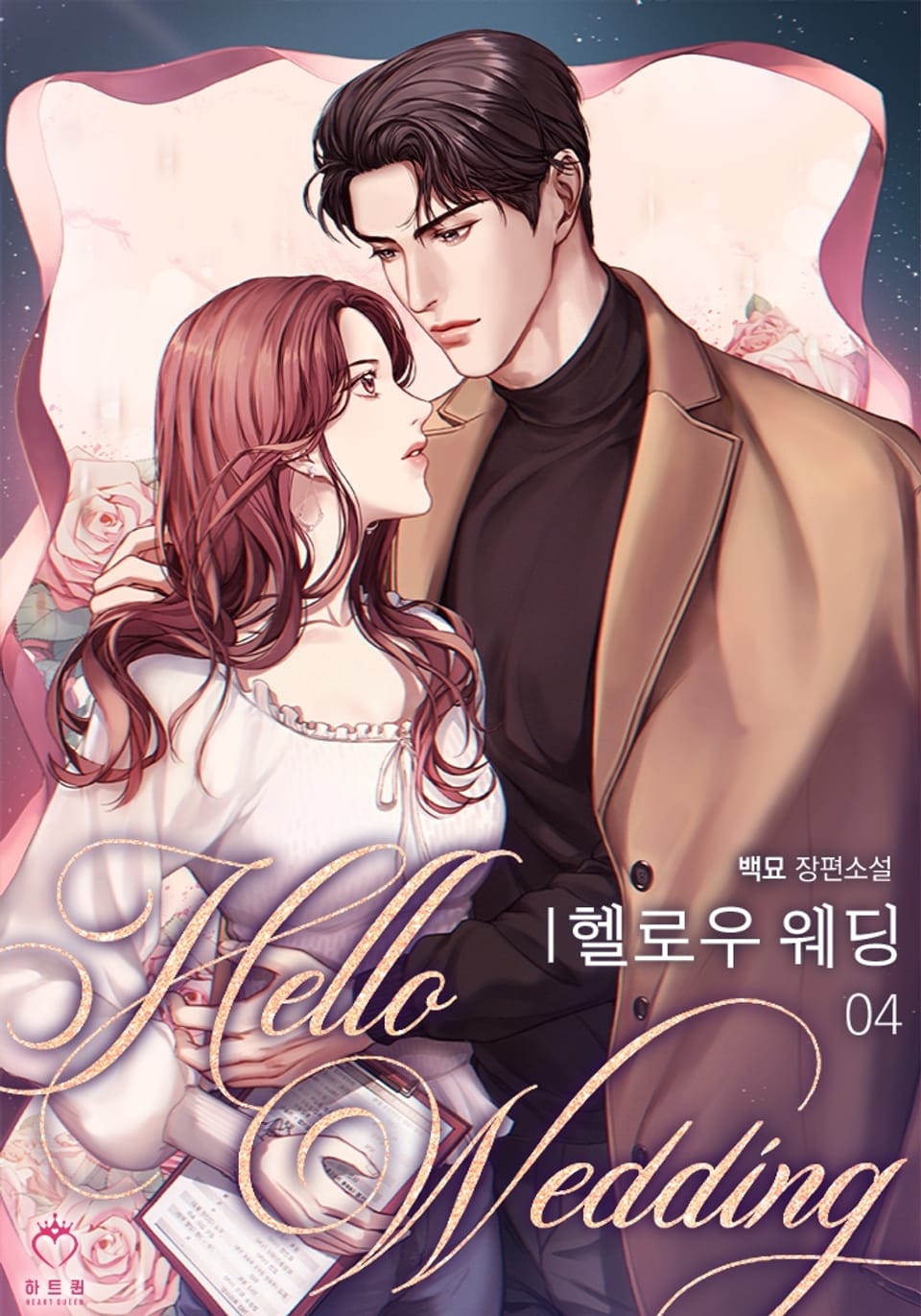 헬로우 웨딩 4권 (완결)