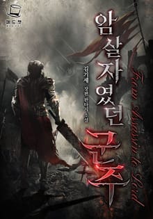 암살자였던 군주