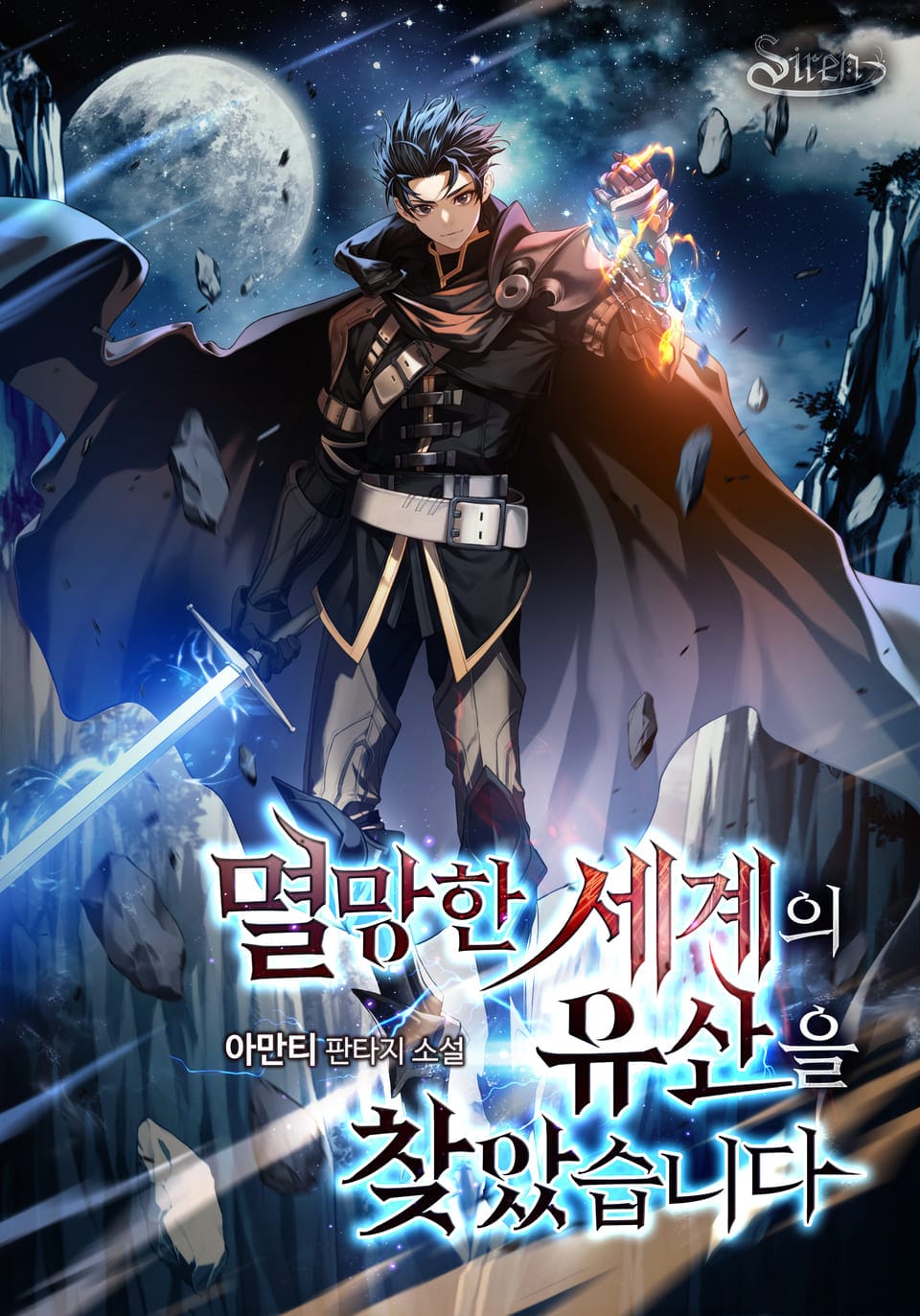 멸망한 세계의 유산을 찾았습니다. 2권