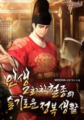 인생 2회차 철종의 슬기로운 정복생활 표지 이미지