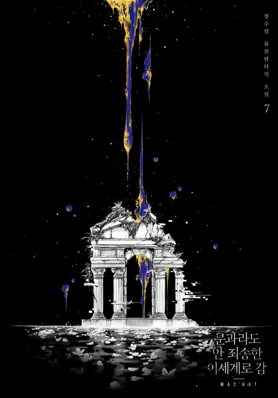 문과라도 안 죄송한 이세계로 감 7권