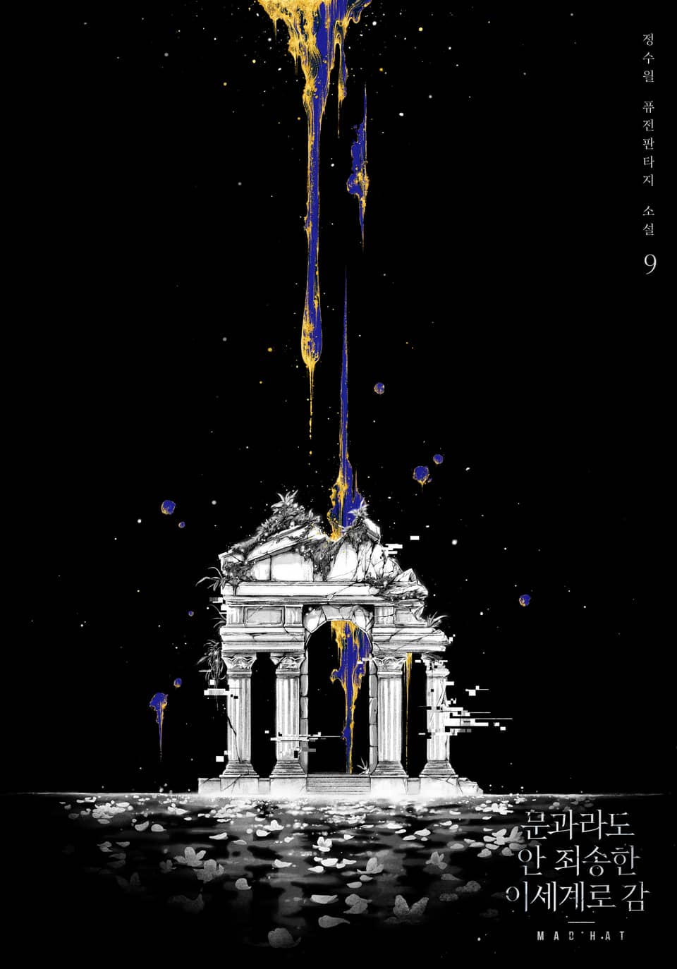 문과라도 안 죄송한 이세계로 감 9권