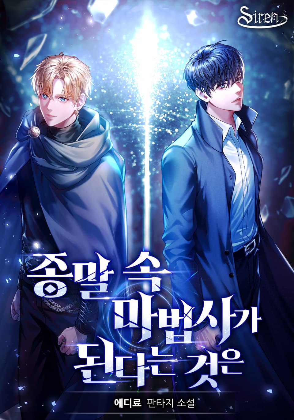 종말 속 마법사가 된다는 것은 4권