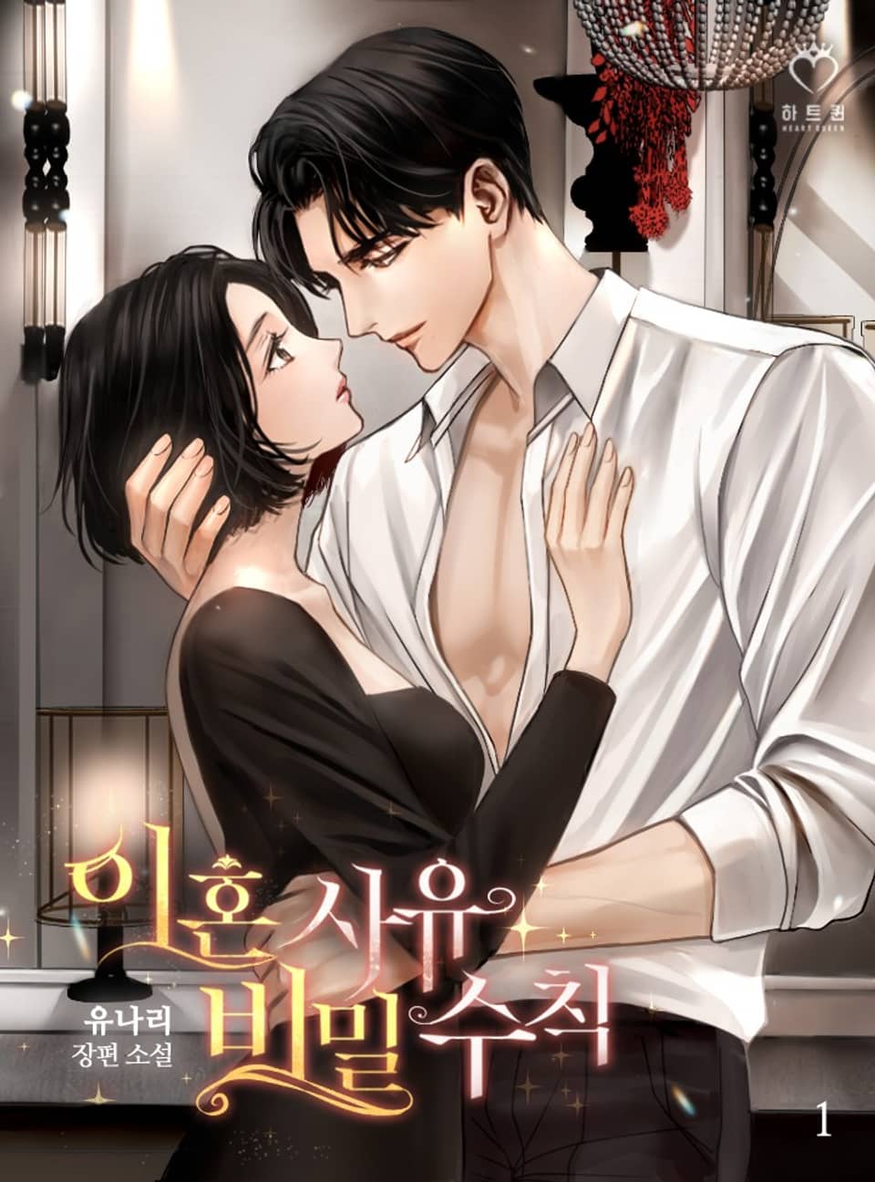 이혼 사유 비밀 수칙 1권