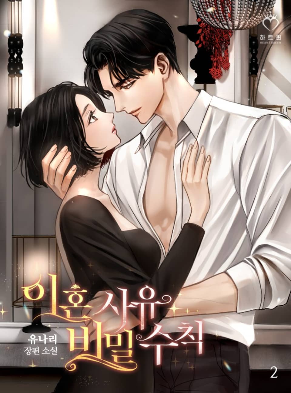 이혼 사유 비밀 수칙 2권 (완결)